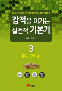 강적을 이기는 실전적 기본기 3: 두뇌 전략편